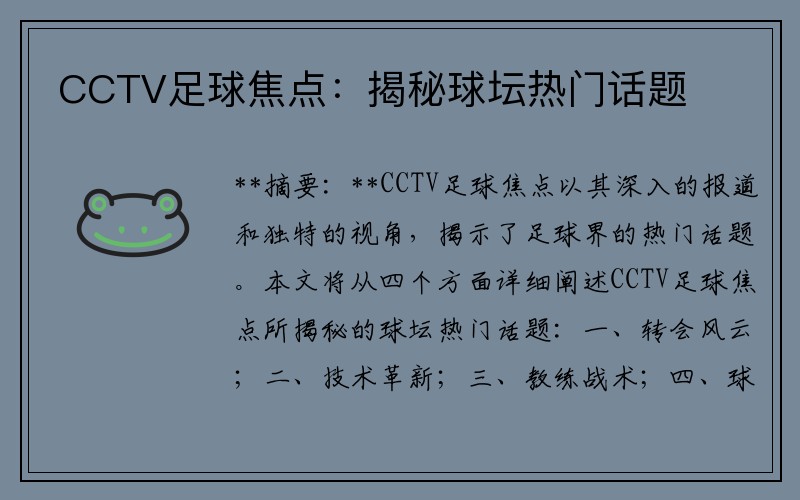 CCTV足球焦点：揭秘球坛热门话题